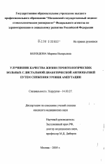 Улучшение качества жизни геронтологических больных с дистальной диабетической макроангиопатией путем снижения уровня ампутации - диссертация, тема по медицине