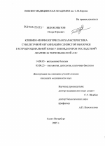 Клинико-морфологическая характеристика субклеточной организации слизистой оболочки гастродуоденальной зоны у ликвидаторов последствий аварии на Чернобыльской АЭС - диссертация, тема по медицине