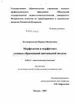 Морфология и морфогенез узловых образований щитовидной железы - диссертация, тема по медицине