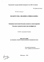 Клинико-патогенетические аспекты озонотерапии больных хроническим пиелонефритом - диссертация, тема по медицине