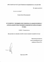 Остеопороз у женщин в постменопаузальном периоде с артериальной гипертензией и ишемической болезнью сердца - диссертация, тема по медицине