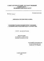 Особенности дисфункции почек у больных с хронической сердечной недостаточностью - диссертация, тема по медицине