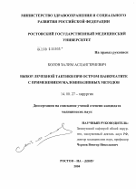 Выбор лечебной тактики при остром панкреатите с применением малоинвазивных методов - диссертация, тема по медицине