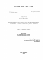 Нарушения местного иммунитета и микробиоценоза кишечника у больных ревматоидным артритом - диссертация, тема по медицине