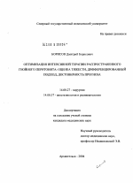 Оптимизация интенсивной терапии распространенного гнойного перитонита: оценка тяжести, дифференцированный подход, достоверность прогноза - диссертация, тема по медицине