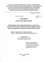 Применение ганглионарной блокады в комплексе анестезиологического обеспечения при хирургической реваскуляризации миокарда на работающем сердце - диссертация, тема по медицине