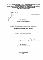 Морфологические особенности серозной аденокарциномы тела матки - диссертация, тема по медицине