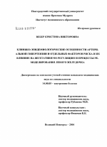 Клинико-эпидемиологические особенности артериальной гипертензии и отдельных факторов риска и их влияние на вегетативную регуляцию и процессы ремоделирования левого желудочка - диссертация, тема по медицине