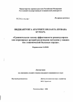 Сравнительная оценка эффективности ремоделирования миокарда после реваскуляризации у пациентов с ишемической болезнью сердца - диссертация, тема по медицине