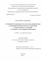 Особенности оценки результатов клинических и эпидемиологических исследований артериального давления у больных, страдающих ожирением - диссертация, тема по медицине