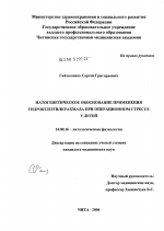 Патогенетическое обоснование применения гидроксиэтилкрахмала при операционном стрессе у детей - диссертация, тема по медицине