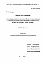 Состояние сердечно-сосудистой системы и влияние на нее бронхолитической терапии у детей раннего возраста с бронхиальной астмой - диссертация, тема по медицине