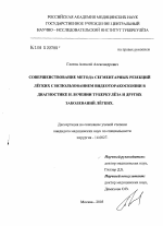 Совершенствование метода сегментарных резекций легких с использованием видеоторакоскопии в диагностике и лечении туберкулеза и других заболеваний легких - диссертация, тема по медицине