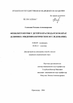 Фенилкетонурия у детей в Краснодарском крае (клинико-эпидемиологическое исследование) - диссертация, тема по медицине