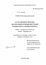 Пути совершенствования диагностики и лечения обострений хронического сальпингоофорита - диссертация, тема по медицине