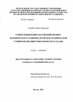 Раннее выявление нарушений нервно-психического развития детей при хронической субинтоксикации тяжелыми металлами - диссертация, тема по медицине