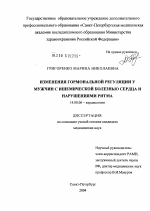 Изменения гормональной регуляции у мужчин с ишемической болезнью сердца и нарушениями ритма - диссертация, тема по медицине