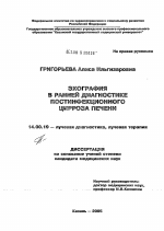 Эхография в ранней диагностике постинфекционного цирроза печени - диссертация, тема по медицине