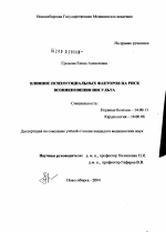 Влияние психосоциальных факторов на риск возникновения инсульта - диссертация, тема по медицине