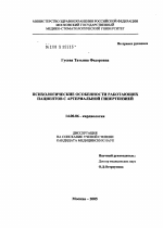 Психологические особенности работающих пациентов с артериальной гипертензией - диссертация, тема по медицине