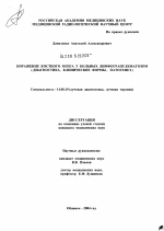 Поражение костного мозга у больных лимфогранулематозом (диагностика, клинические формы, патогенез) - диссертация, тема по медицине