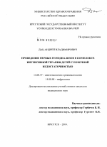 Проведение первых гемодиализов в комплексе интенсивной терапии детей с почечной недостаточностью - диссертация, тема по медицине