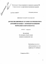 Детоксикационная терапия в комплексном лечении больных с инфицированными формами панкреонекроза - диссертация, тема по медицине