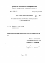 Химико-токсикологическое исследование 2,4-динитрофенола - диссертация, тема по фармакологии