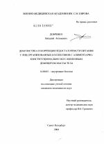 Диагностика и коррекция недостаточности питания у лиц организованных коллективов с алиментарно-конституционально-обусловленным дефицитом массы тела - диссертация, тема по медицине