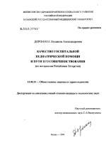 Качество госпитальной педиатрической помощи и пути его совершенствования (по материалам Республики Татарстан) - диссертация, тема по медицине