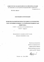 Комплексная интенсивная терапия в патогенетическом лечении больных с острой непроходимостью кишечника - диссертация, тема по медицине