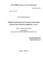 Пробиотические продукты питания в комплексной терапии острых кишечных инфекций у детей - диссертация, тема по медицине