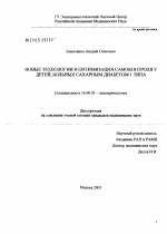 Новые технологии и оптимизация самоконтроля у детей, больных сахарным диабетом 1-го типа - диссертация, тема по медицине