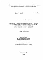 Вариабельность артериального давления у больных гипертонической болезнью, связь с состоянием вегетативной нервной системы и органов-мишеней - диссертация, тема по медицине