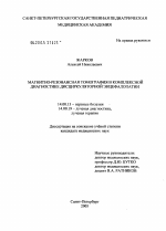 Магнитно-резонансная томография в комплексной диагностике дисциркуляторной энцефалопатии - диссертация, тема по медицине