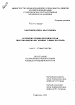 Коррекция уровня десневого края при применении несъемных зубных протезов - диссертация, тема по медицине