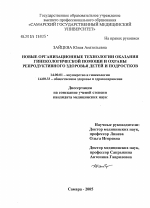 Новые организационные технологии оказания гинекологической помощи и охраны репродуктивного здоровья детей и подростков - диссертация, тема по медицине