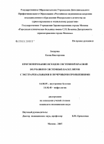 Прогнозирование исходов системной красной волчанки и системных васкулитов с экстраренальными и почечными проявлениями - диссертация, тема по медицине