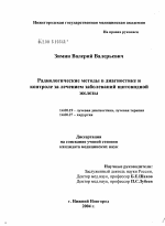 Радиологические методы в диагностике и контроле за лечением заболеваний щитовидной железы - диссертация, тема по медицине