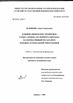 Влияние физических тренировок в зоне аэробно-анаэробного перехода на оксидативный метаболизм больных артериальной гипертензией - диссертация, тема по медицине