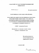 Роль эпителиальных клеток пищевода и желудка, продуцирующих эндотелин-1 и NO-синтазу, в формировании и прогнозировании течения гастроэзофагеальной рефлюксной болезни у больных различного возраста - диссертация, тема по медицине