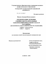 Оптимизация лечения гнойно-воспалительных заболеваний придатков глаза и роговицы (экспериментально-клиническое исследование) - диссертация, тема по медицине