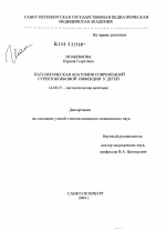 Патологическая анатомия современной стрептококковой инфекции у детей - диссертация, тема по медицине