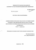 Клинико-физиологические показатели состояния тканей пародонта при применении препаратов на основе биологически активных веществ в комплексном лечении пародонтита - диссертация, тема по медицине