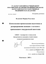 Комплексная пренатальная подготовка и родоразрешение женщин с гестозом с применением эпидуральной анестезии - диссертация, тема по медицине