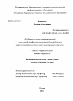 Особенности клинических проявлений токсической энцефалопатии, вызванной употреблением суррогатных психоактивных веществ, содержащих марганец - диссертация, тема по медицине