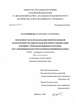 Возможности использования микроволновой резонансной терапии в комплексной реабилитации женщин с репродуктивными потерями, обусловленными внутриутробным инфицированием - диссертация, тема по медицине