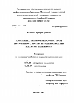 Коррекция вагинальной микрофлоры после деструктивного лечения интраэпителиальных поражений шейки матки - диссертация, тема по медицине