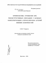 Профилактика тромбозов при реконструктивных операциях у больных облитерирующим атеросклерозом артерий нижних конечностей - диссертация, тема по медицине