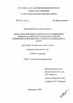 Возрастная динамика клинических проявлений и липидов плазматических мембран клеток периферической крови при атопическом дерматите у детей - диссертация, тема по медицине